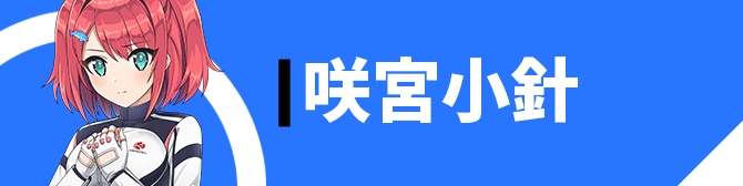 咲宮小針