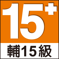 輔導十五歲級