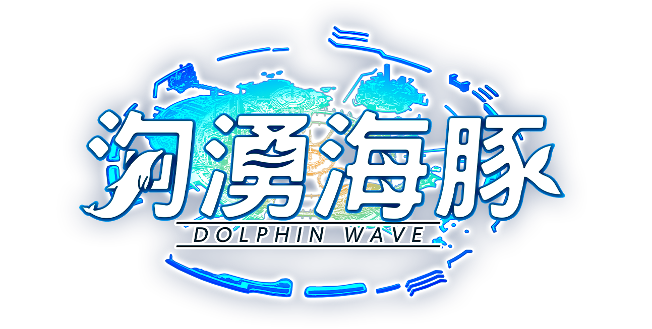 《洶湧海豚DolphinWave》